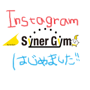 SynerGym、Instagramはじめました♪